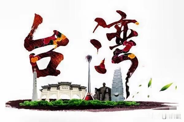 对台喊话背后：比“形式统一”更重的，是两岸人心的靠近
 
对台湾同胞公开喊话！新