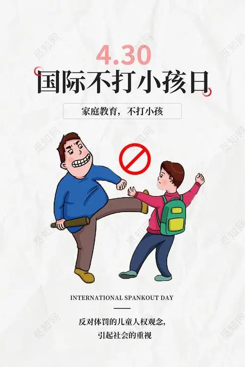 今天不可以揍小孩! 每年的4月30日 是“国际不打小孩日” 对待孩子,请多点宽容