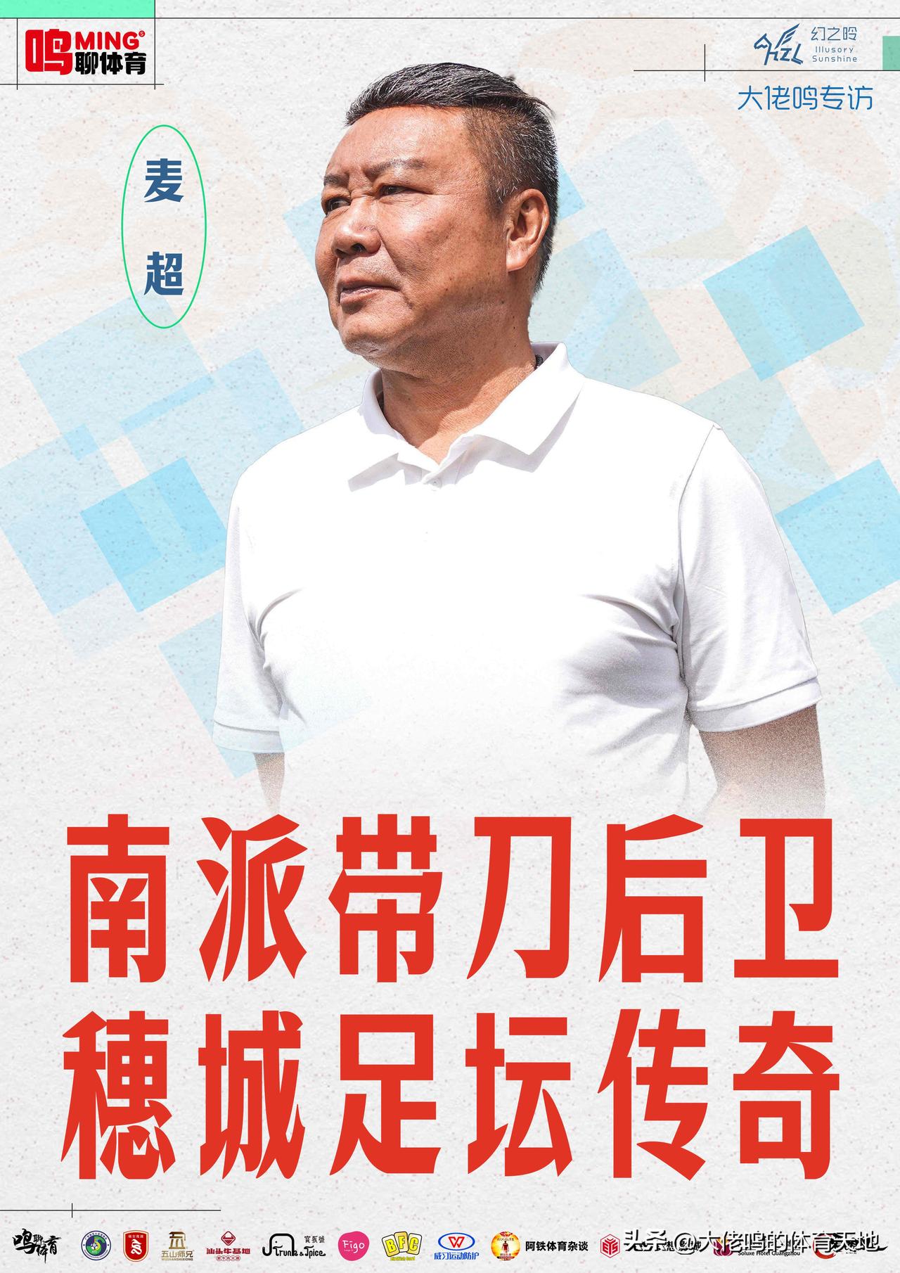 【南派带刀后卫，穗城足坛传奇】很开心在熟悉的荔湾区动感小西关内与中国足坛名宿、广