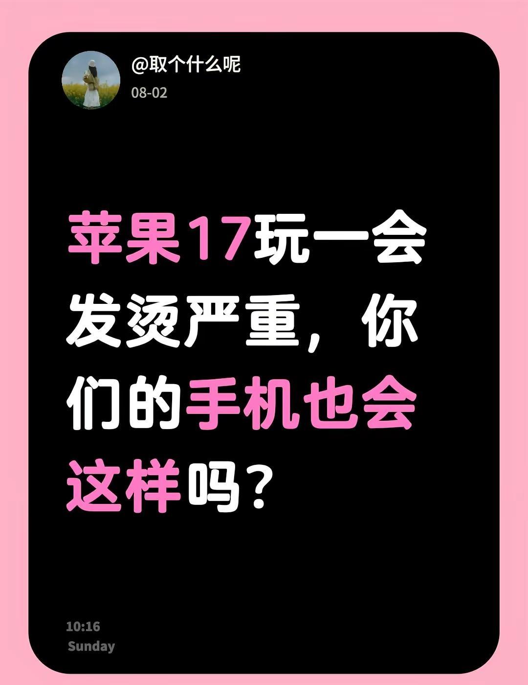 苹果17玩一会发烫严重，你们的手机也会这样吗？手机发热发烫 iphone17 i