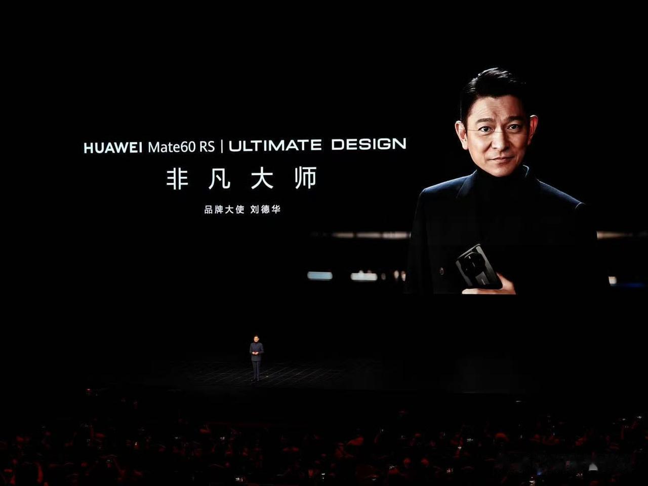 #华为秋季新品发布会#刘德华也来了，并成为了华为Mate60 RS 非凡大师。这