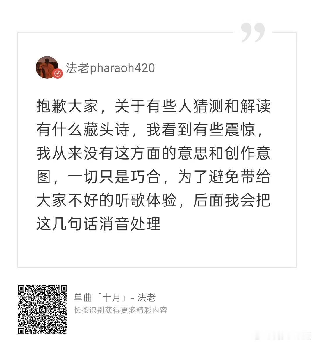 法老回应《十月》歌词歧义：抱歉大家，关于有些人猜测和解读有什么藏头诗，我看到有些