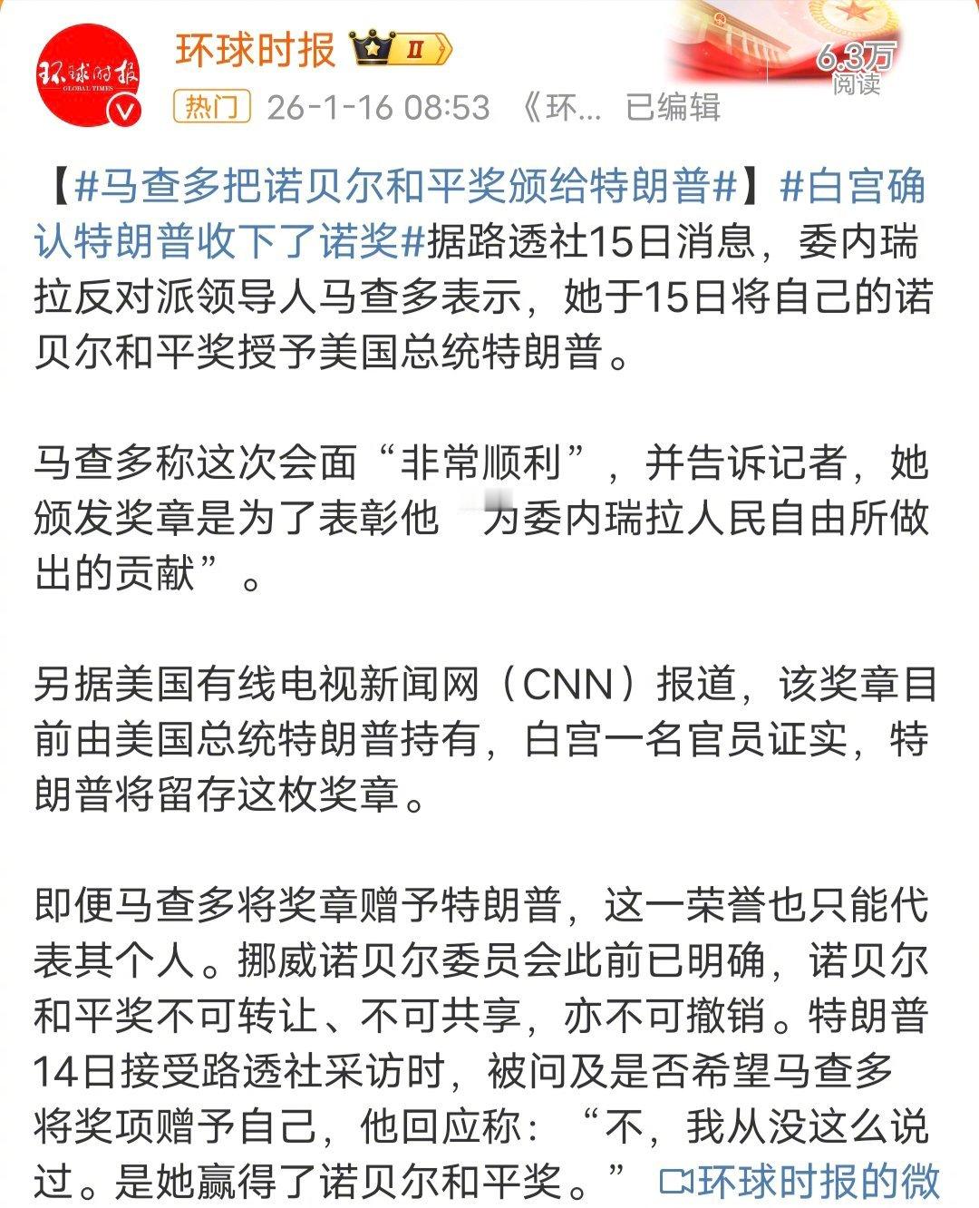马查多把诺贝尔和平奖颁给特朗普特朗普有点饥不择食了，这种不被承认的奖，特朗普竟然