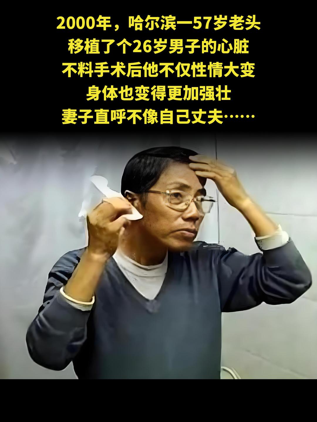 2000年，哈尔滨一57岁老头 移植了个26岁男子的心脏 不料手术后他...