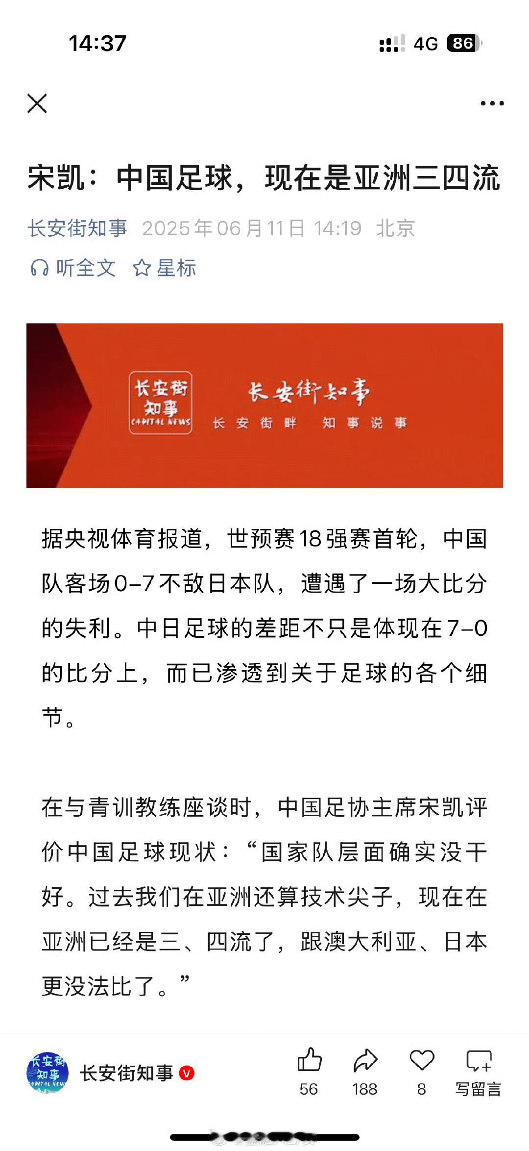 足协主席宋凯：中国足球，现在是亚洲三四流[允悲] ​​​