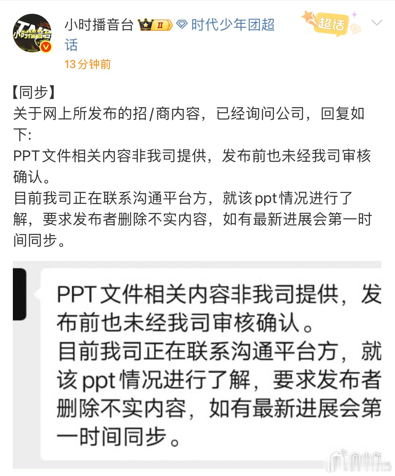 公司对网传的招商ppt作出回应不是公司提供的，已经在要求发布者删除[思考] ​​