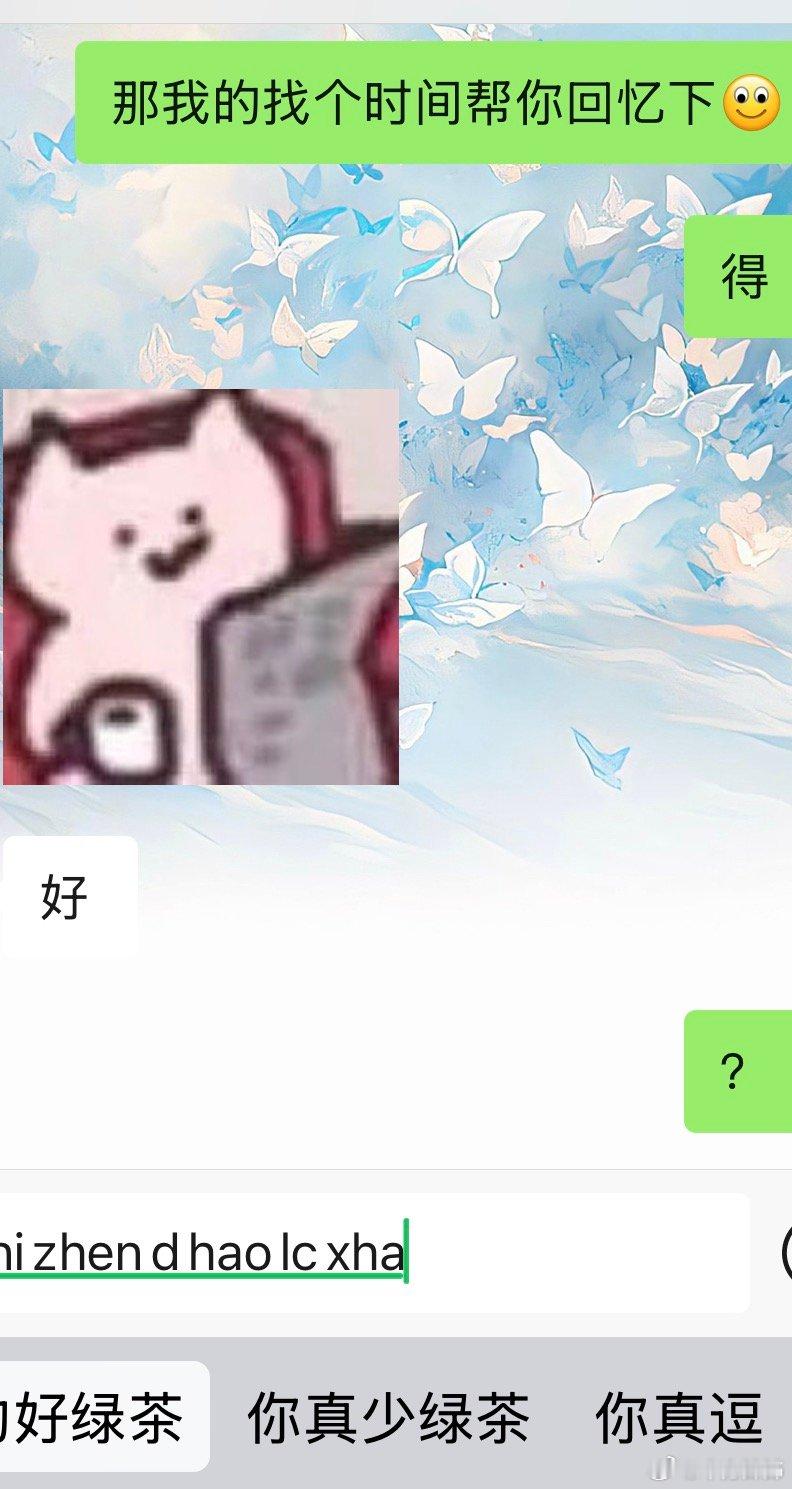 🧊真的好绿茶受不了了好想打他！ 