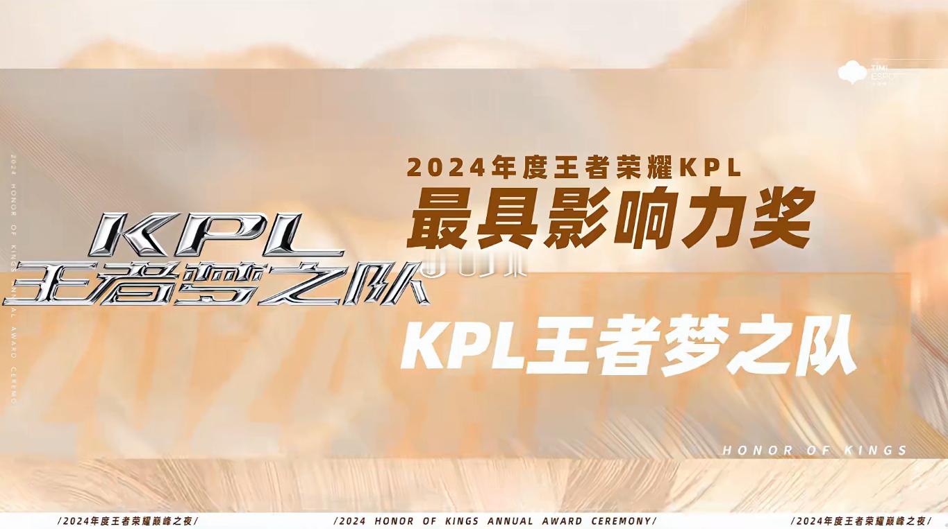 KPL梦之队获年度最具影响力奖  恭喜KPL梦之队，你们太棒啦[打call] 