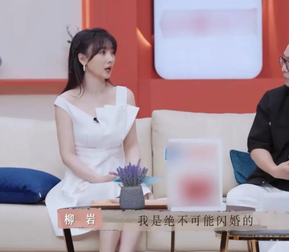 柳岩：“我是绝不可能闪婚的，别说闪婚了，我连闪恋都不可能”
孟非：“你对闪婚的理