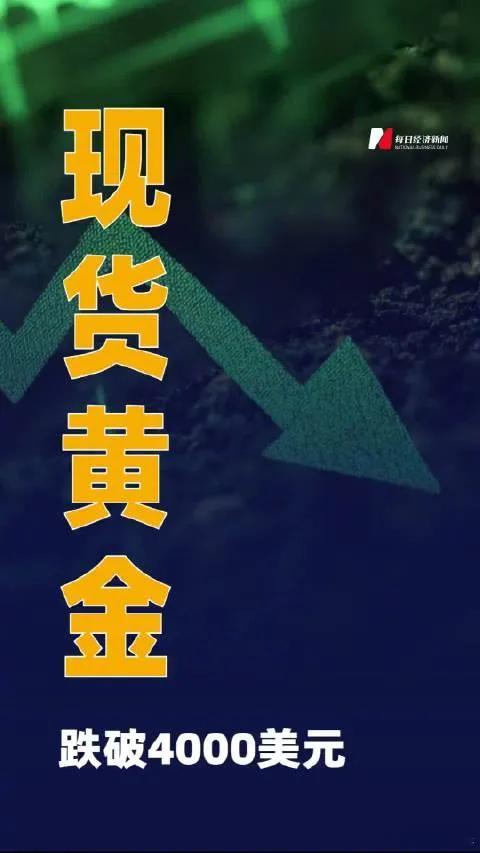 现货黄金跌破4000美元整数关口金价史诗级暴跌！美联储鹰派叠加避险溢价消退，黄金