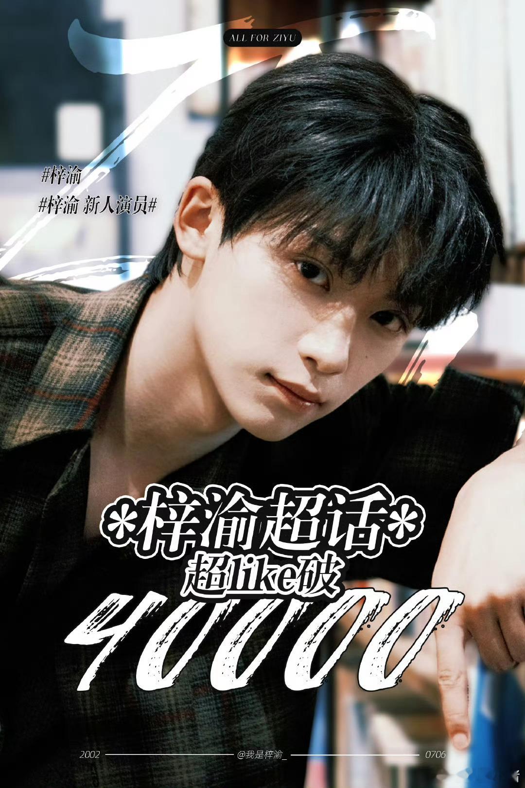 梓渝超话超like人数破40000了！ 梓渝这个衣服不是找亲吗 ​​​