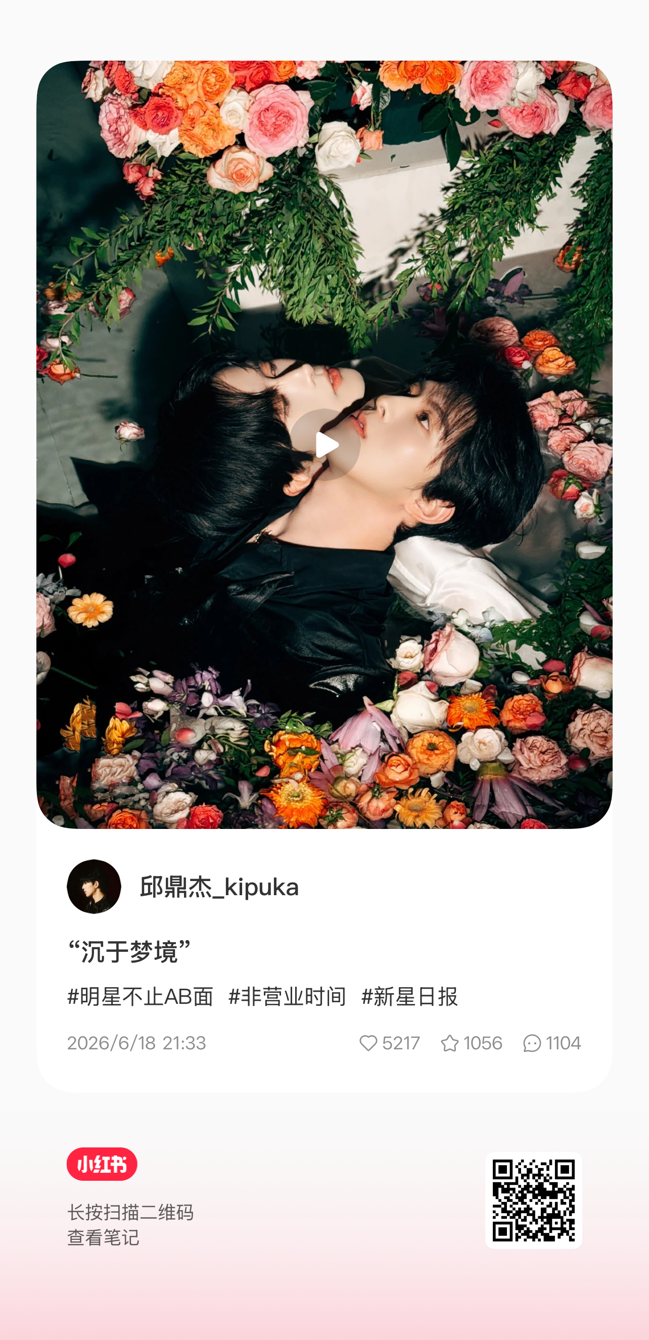 260618 邱邱更新小红薯：“沉于梦境”邱鼎杰