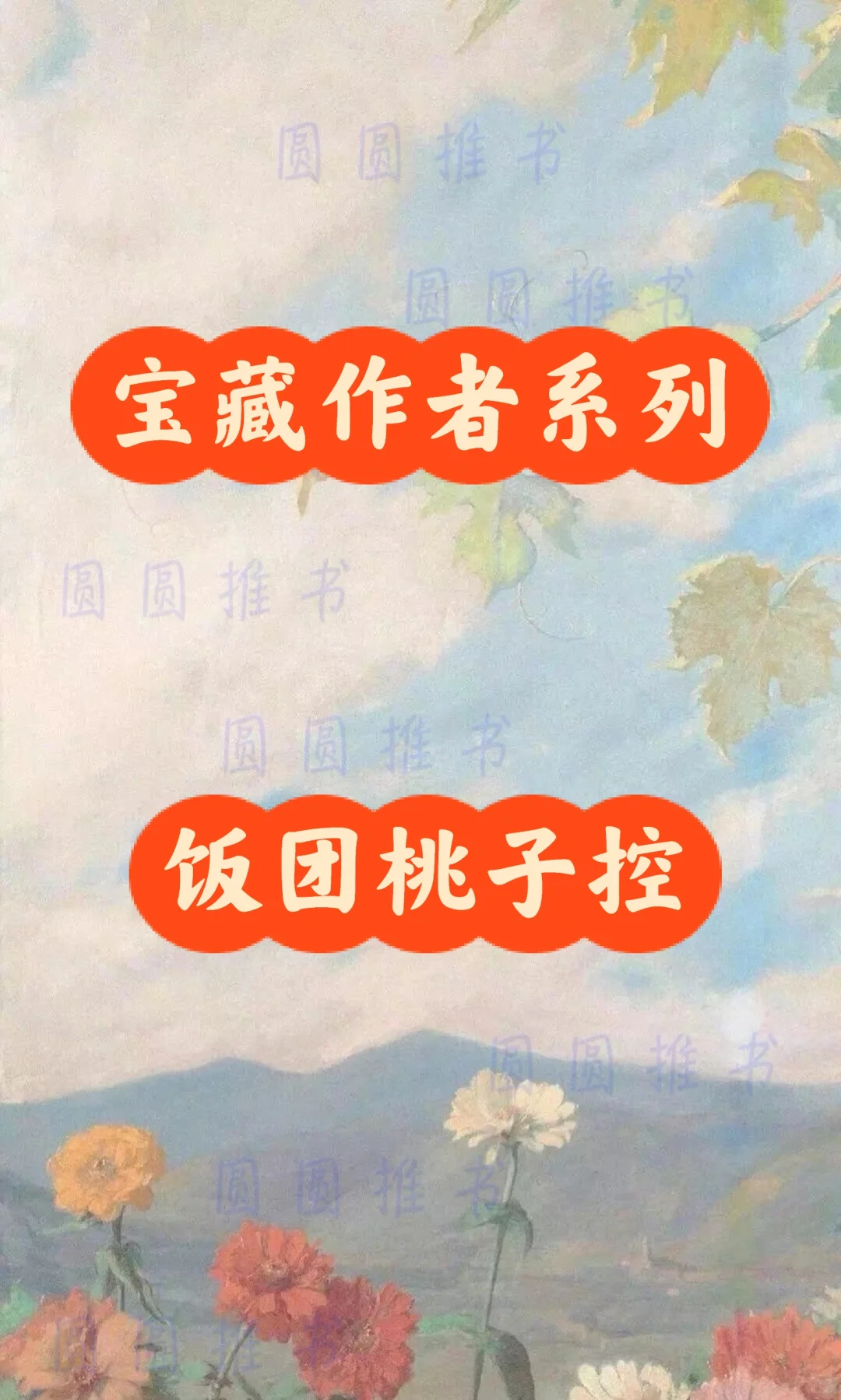 宝藏作者系列——饭团桃子控（9本）