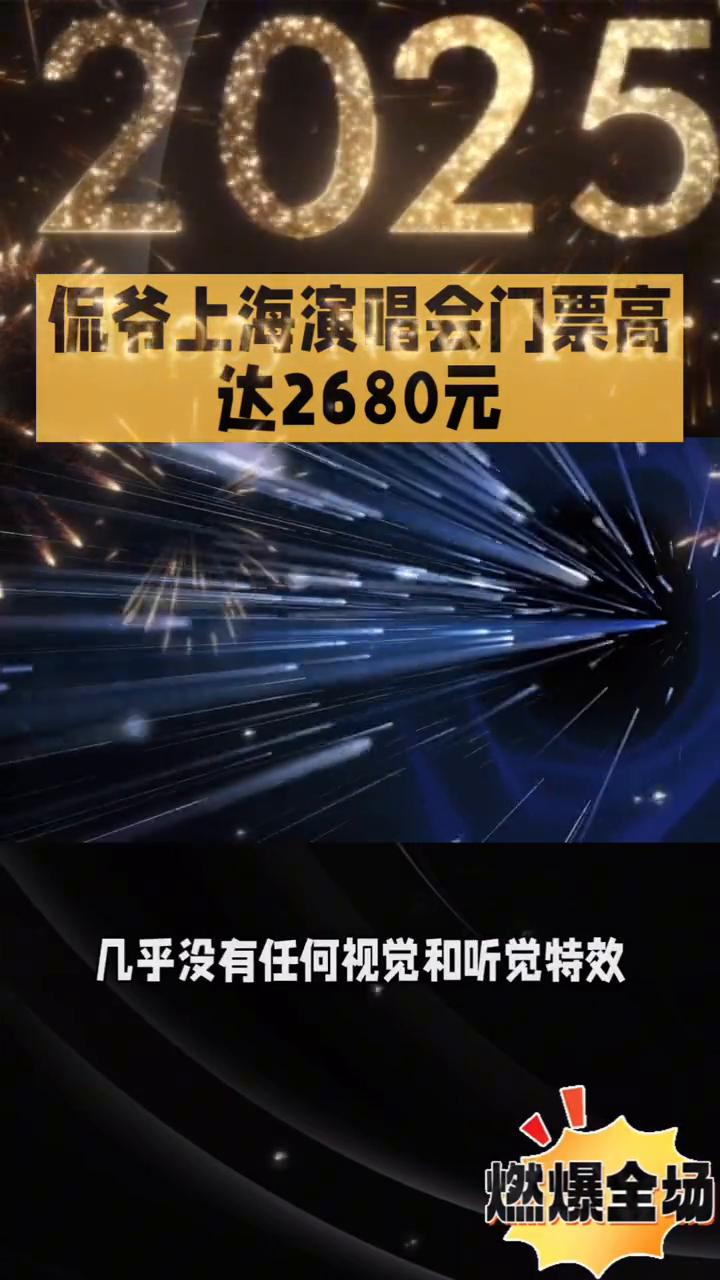 侃爷上海演唱会门票高达2680元，燃爆全场。
侃爷上海演唱会门票高达2680元，