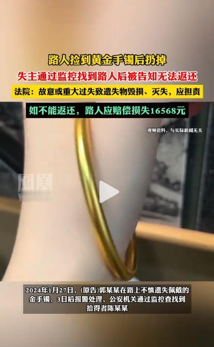 江西九江，女子在路边捡到了一个金镯子，发现掉色以后就将其扔掉了，可失主却找上了门