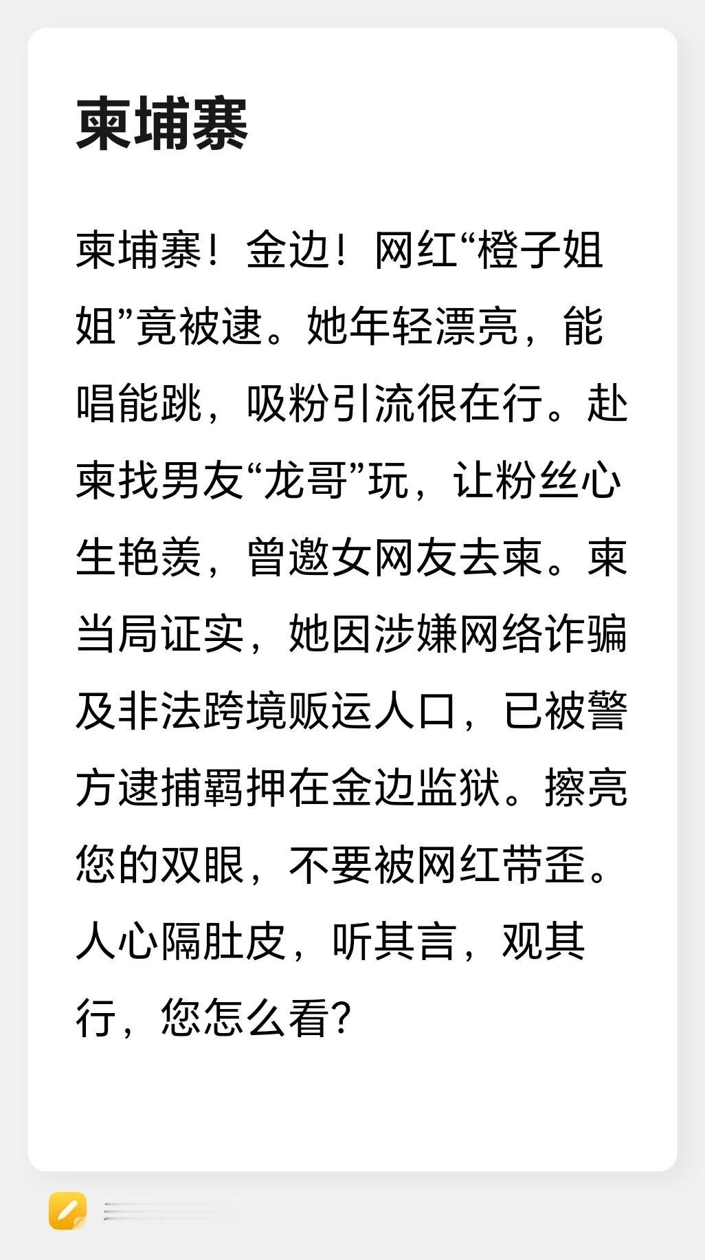 柬埔寨！金边！网红“橙子姐姐”竟被逮……
柬埔寨！金边！网红“橙子姐姐”竟被逮。