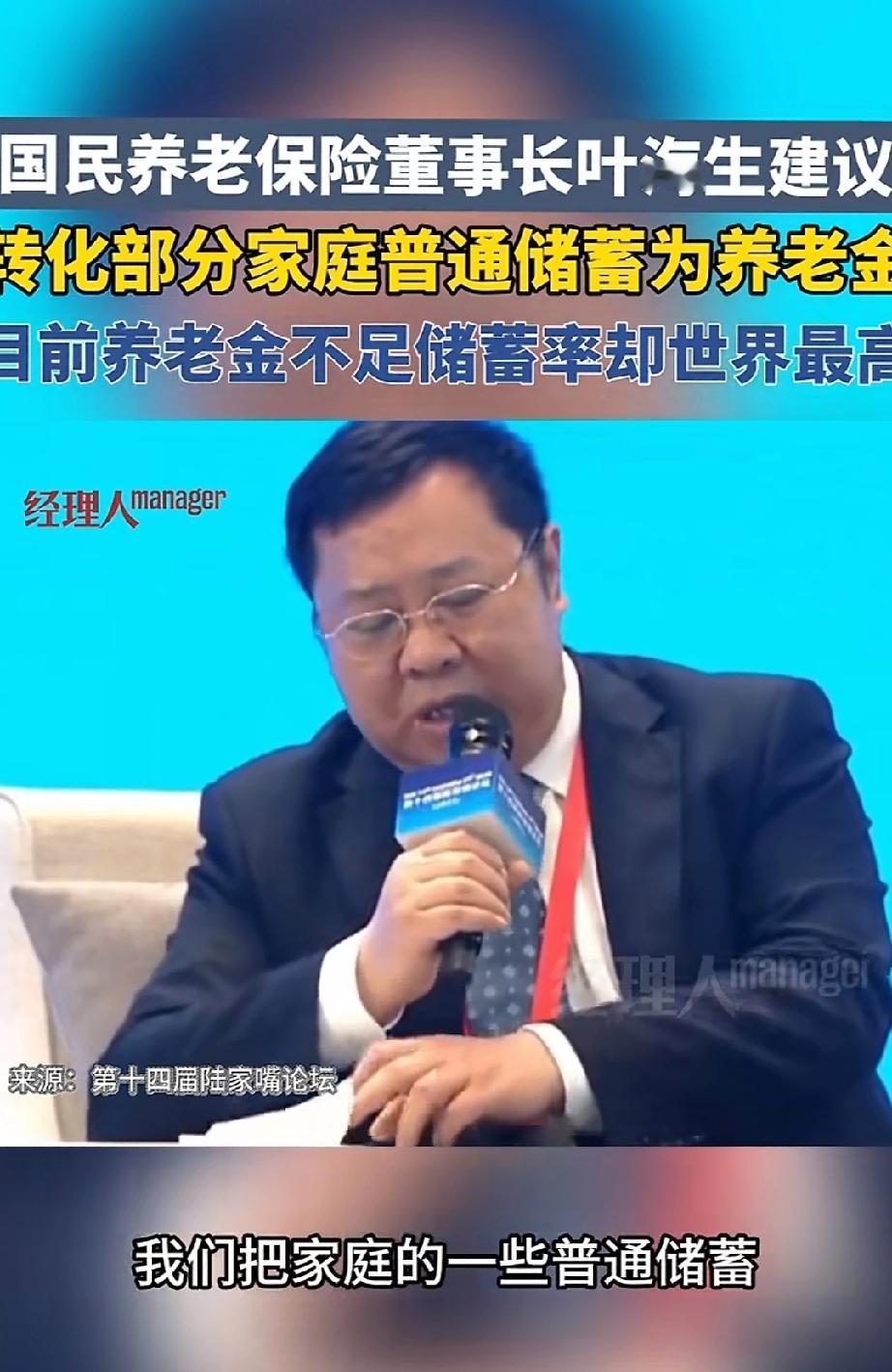 国民养老保险董事长叶海生提议：将家庭储蓄转化为养老金。
中国是全球储蓄率最高的国