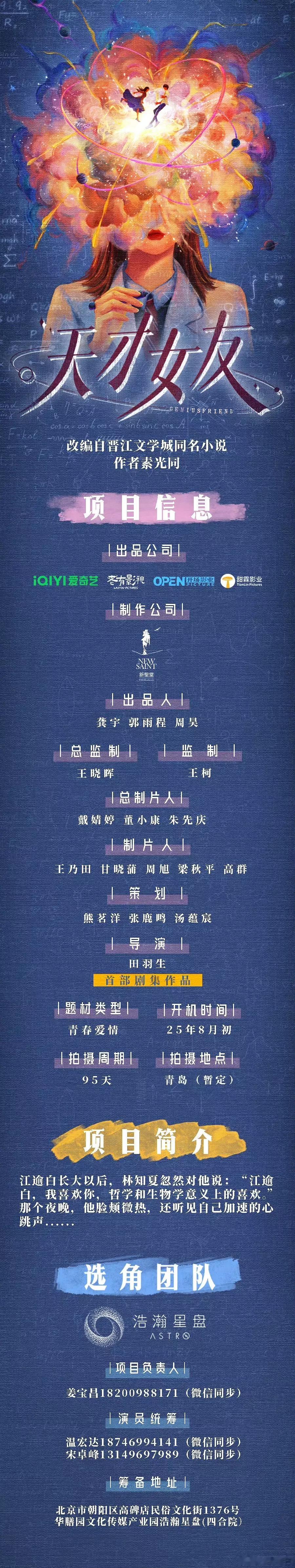 田曦薇、胡一天 《天才少女》组讯项目简介：江逾白长大以后，林知夏忽然对他说：“江