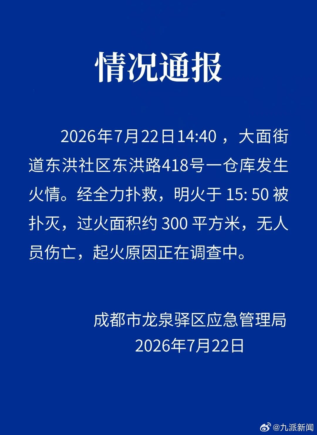 【#成都官方通报一仓库发生火情#】#成都一仓库起火无人伤亡# 7月22日，成都市