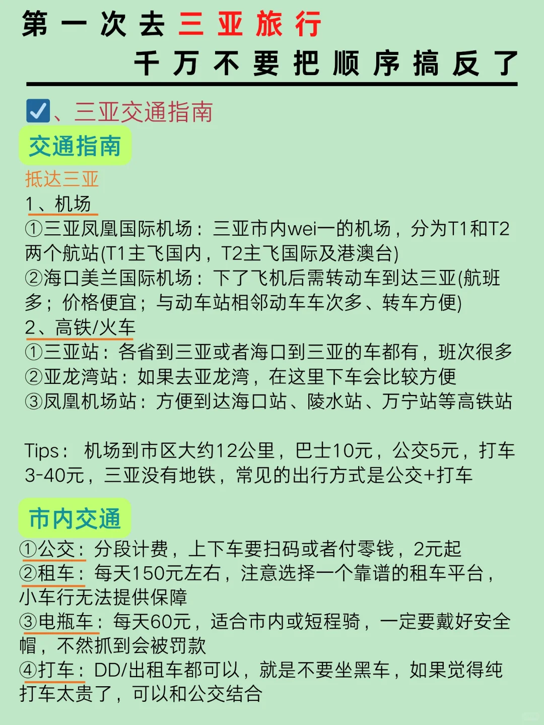 第一次去三亚旅游，千万不要把顺序搞反了