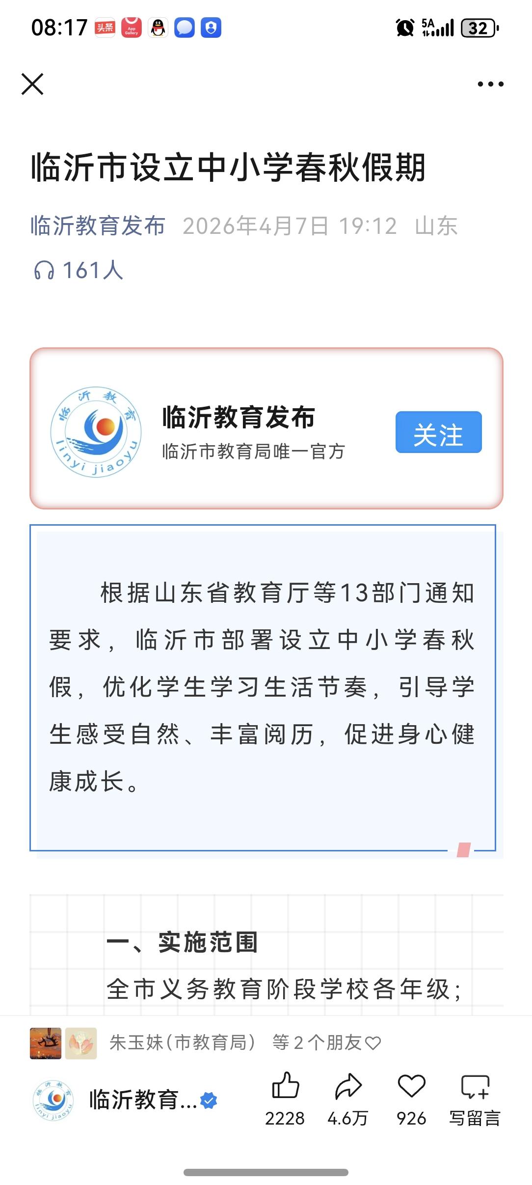 临沂市中小学春秋季具体安排出炉，2026年的春假安排在4月16、4月17，4月2