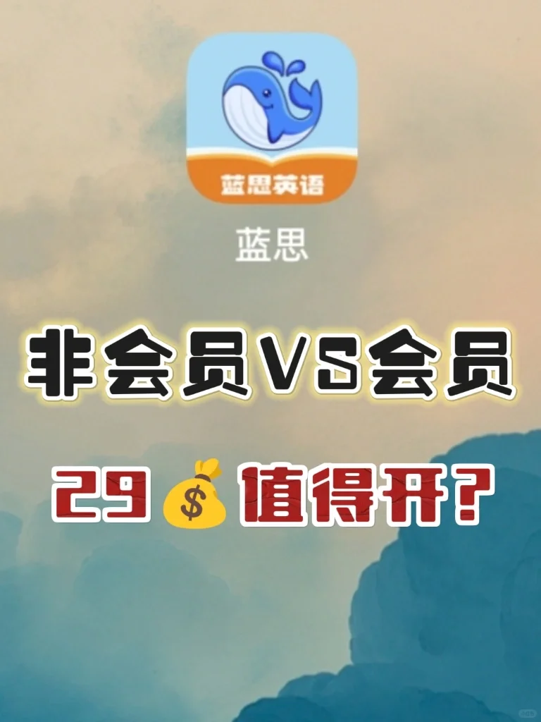 蓝思英语29一年？！这会员值得开吗？