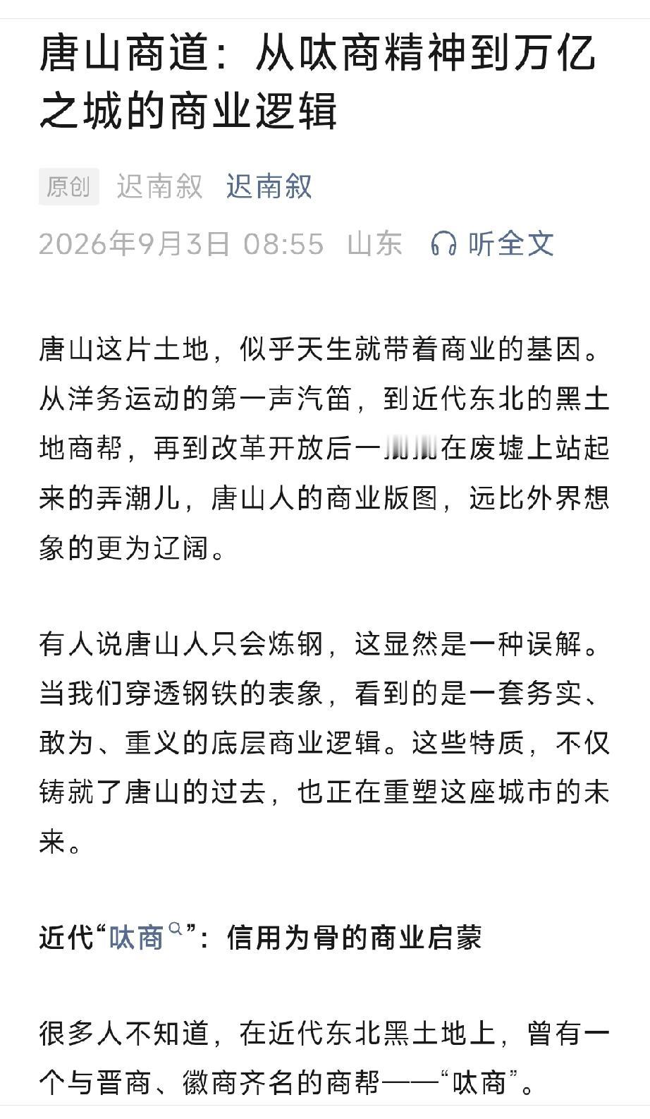 唐山商道：从呔商精神到万亿之城的商业逻辑。详情见下面图片所示。（来源：原创  迟