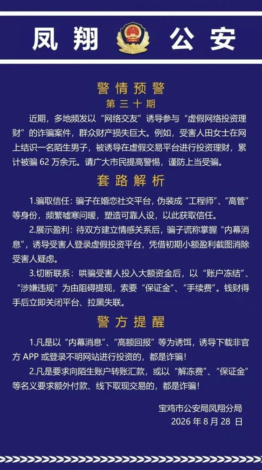 警惕“网络交友”诈骗案件！有人被骗62万余元