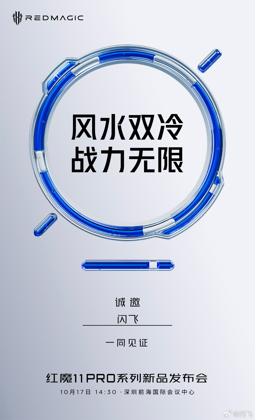 红魔11 Pro系列新品发布会，​10月17日14:00见，牛厂两兄弟可想死我了