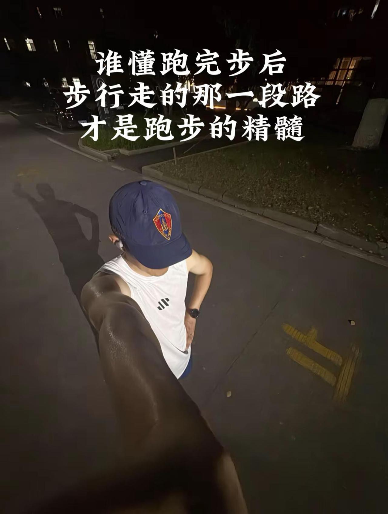 谁懂跑完步独自行走的那一段，是孤独更是自由夜跑