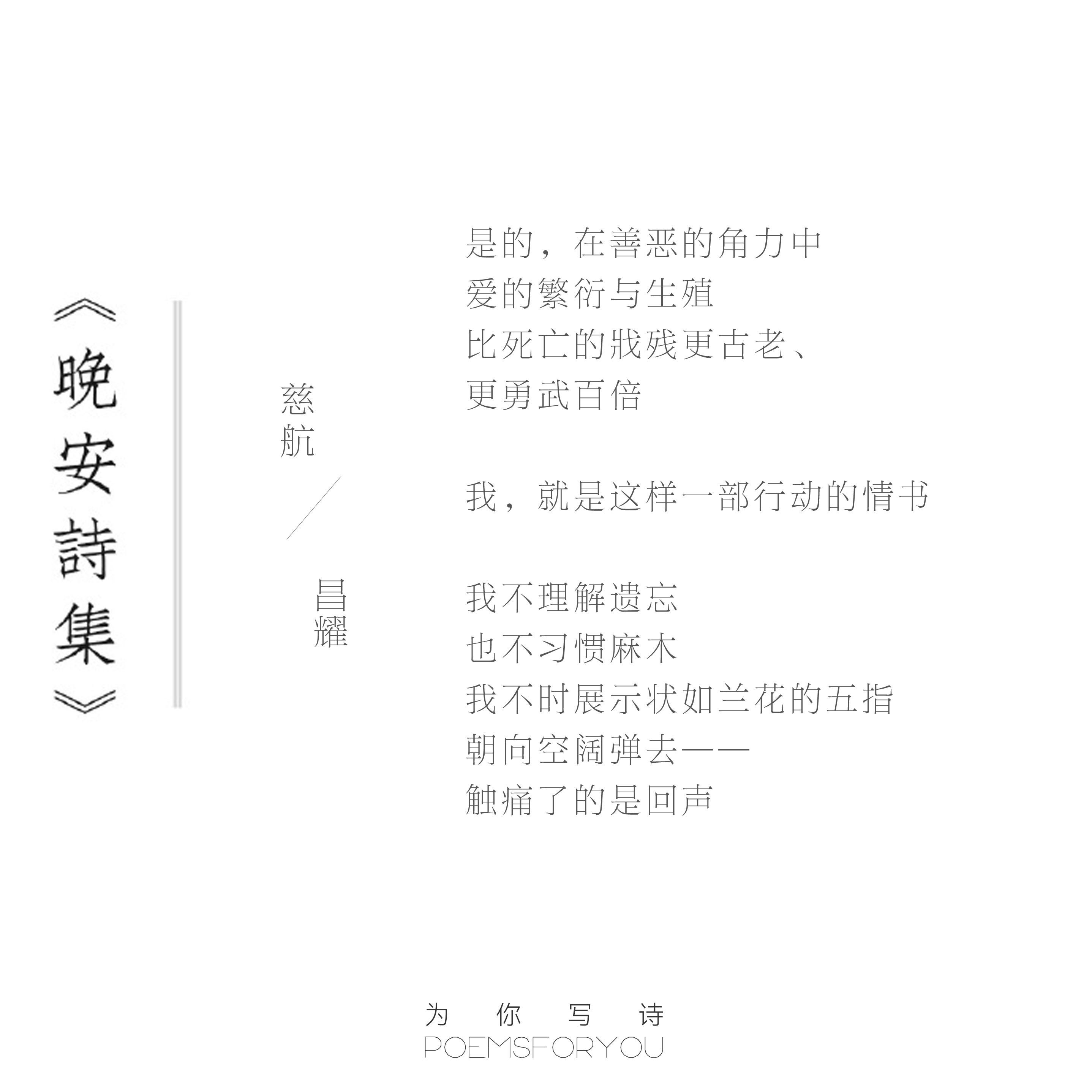 在善恶的角力中爱的繁衍与生殖比死亡的戕残更古老、更勇武百倍今夜的诗来自昌耀，晚安