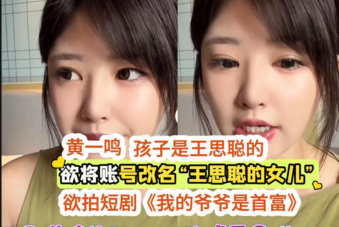 黄一鸣攻势越来越猛，剑指王思聪，称欲将账号改名为“王思聪女儿”。
不久前，黄一鸣