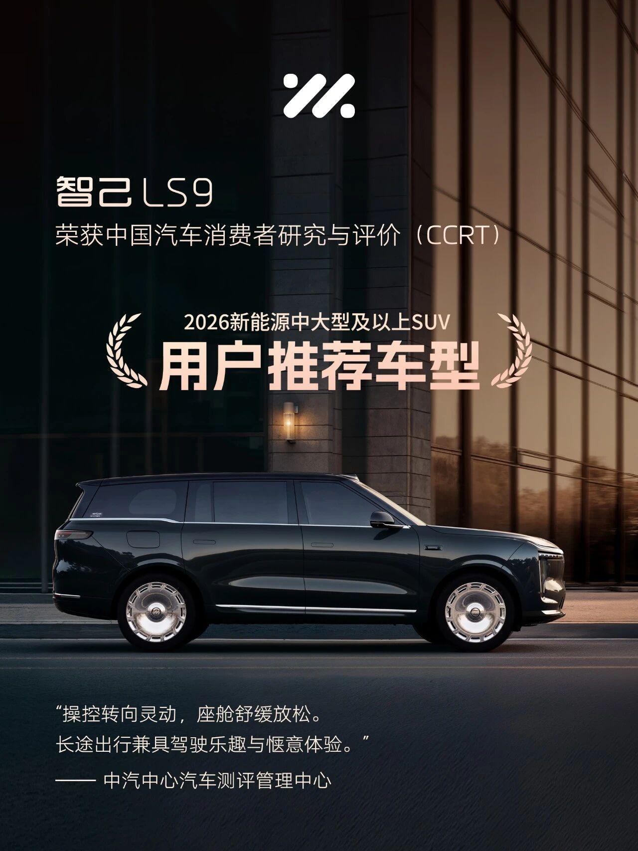 上汽智己LS9荣获中国汽车消费者研究与评价（CCRT）“用户推荐车型”