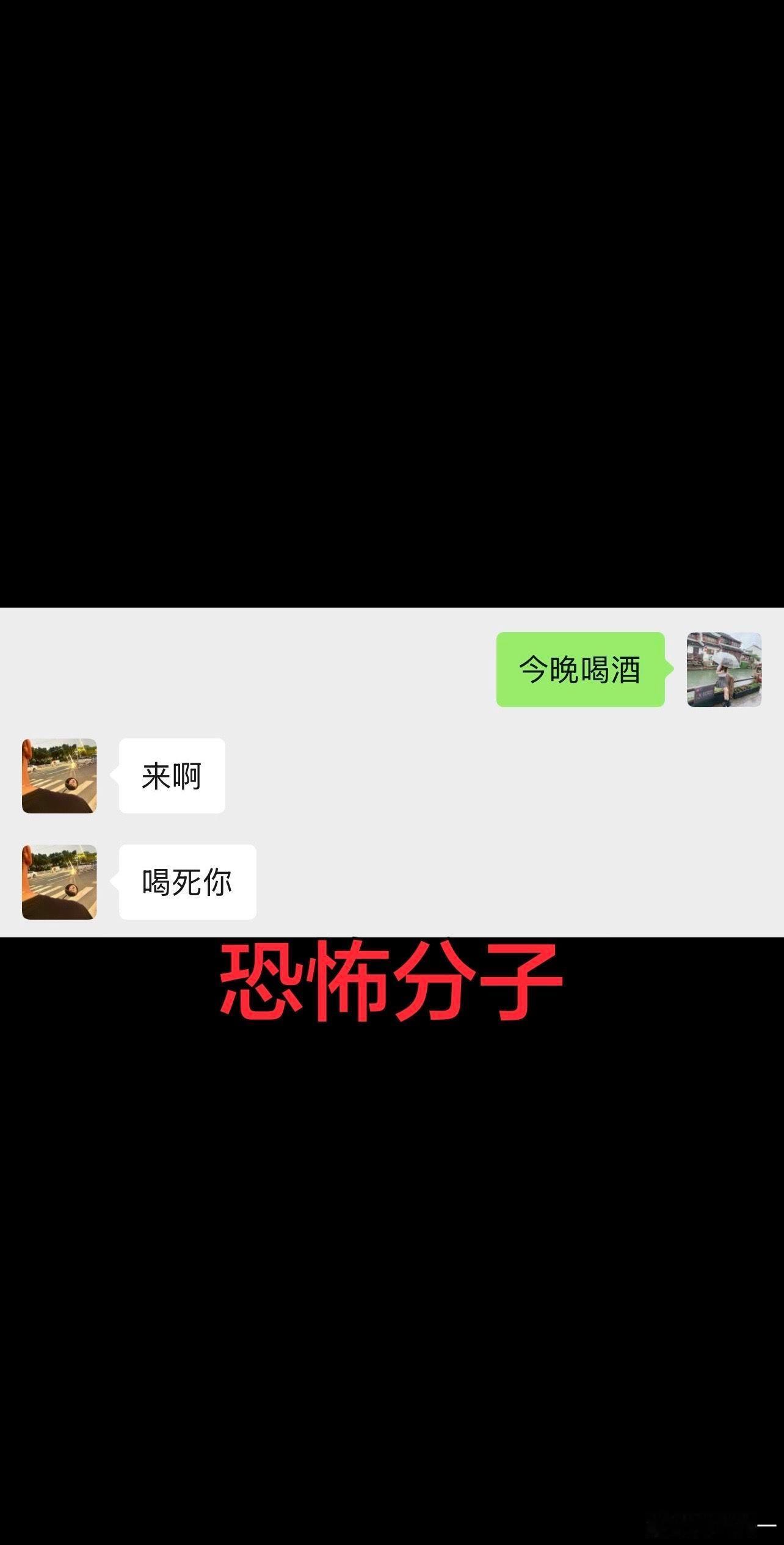 我约人喝酒: ​​​
