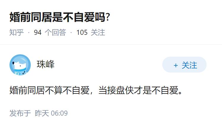 婚前同居是不自爱吗?
