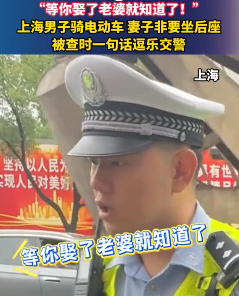 “你有老婆你就懂了”！上海，一男子骑电动车时拉着老婆被查，交警拦住后告诉他这种做