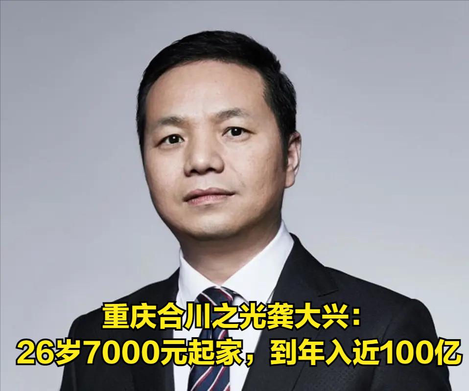 重庆合川之光龚大兴：26岁携7000元起家，如今年营收近100亿，他做了那些正确