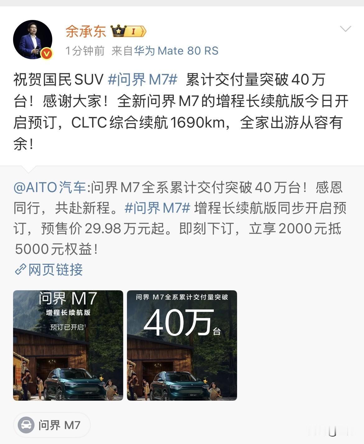 余承东: 祝贺国民SUV 问界M7，累计交付量突破40万台次，感谢大家！

就在