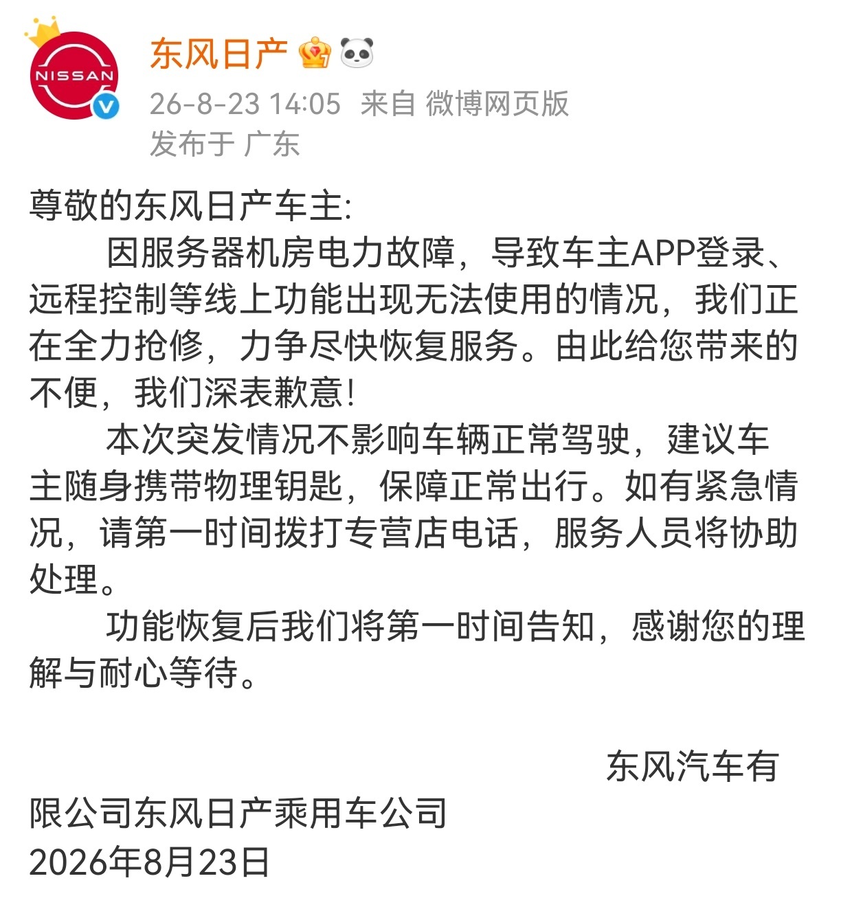 #东风日产致歉# 8月23日消息，今日，东风日产发布公告向车主致歉。东风日产表示