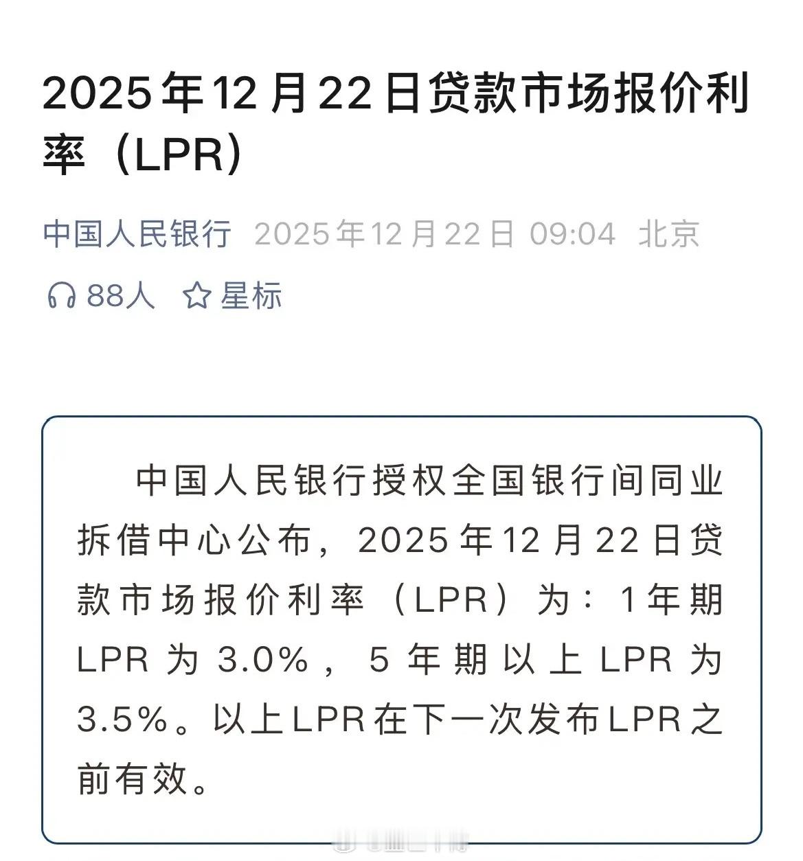 真有定力，12月LPR保持不变：1年期LPR为3.0%，5年期以上LPR为3.5