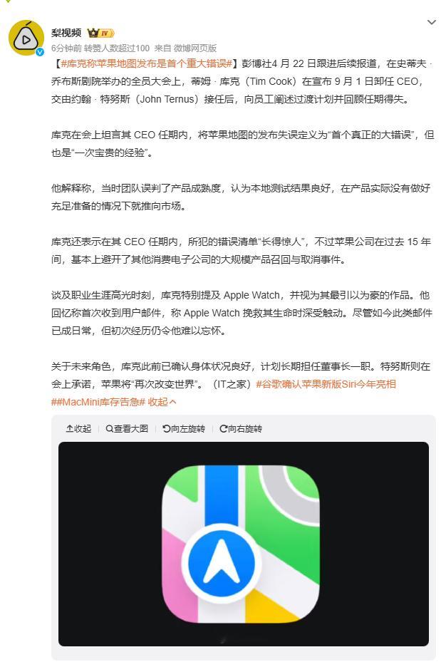 库克称苹果地图发布是首个重大错误 Apple Watch太香了，是用了就回不去的