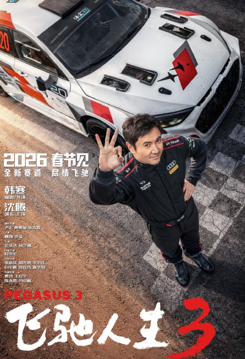 《飞驰人生3》的成功是多方面因素促成的。
首先是强大的演员阵容，沈腾、尹正、黄景