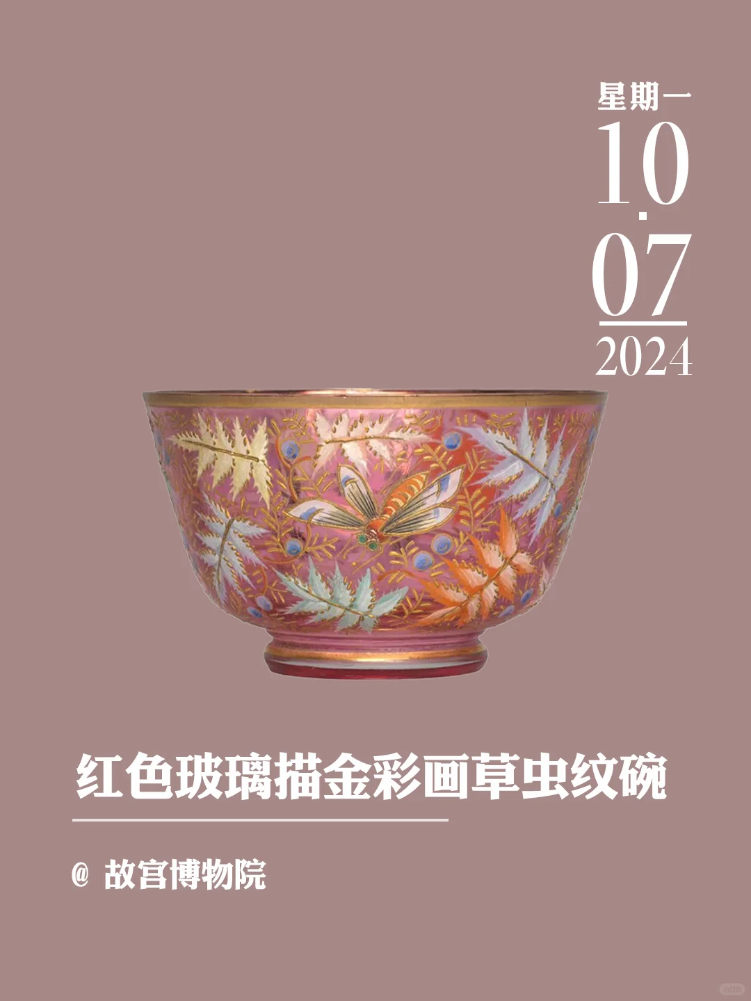文物会说话 | 玻璃描金彩画草虫纹碗