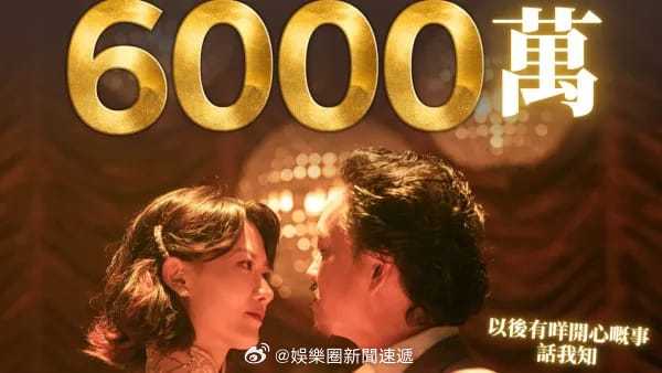 票房 财经 「香港賀歲電影《夜王 》走勢凌厲票房衝破6000萬港元《金多宝 》邀