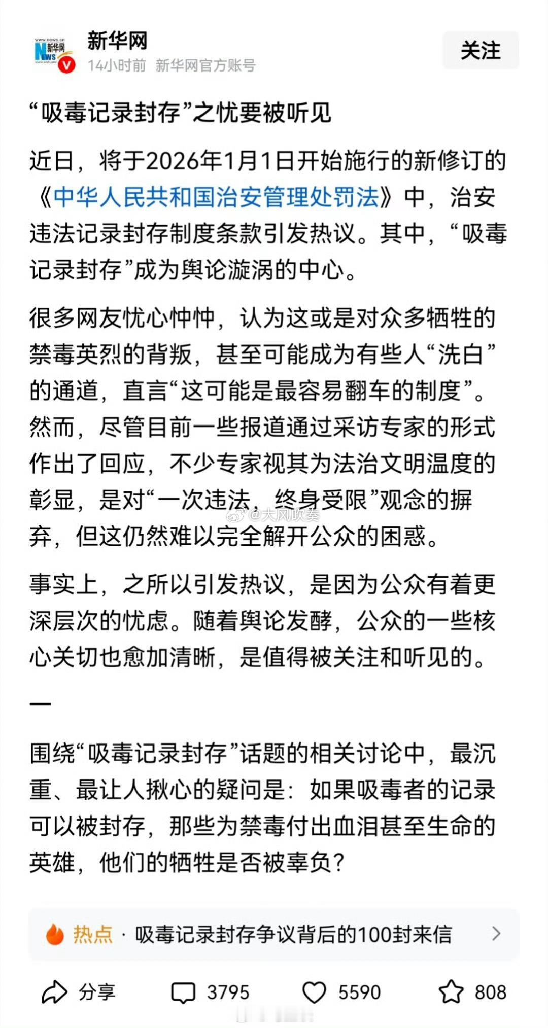 继侠客岛、新疆发布、之江在线之后，新华网也发声了：吸毒记录封存”之忧要被听见！越
