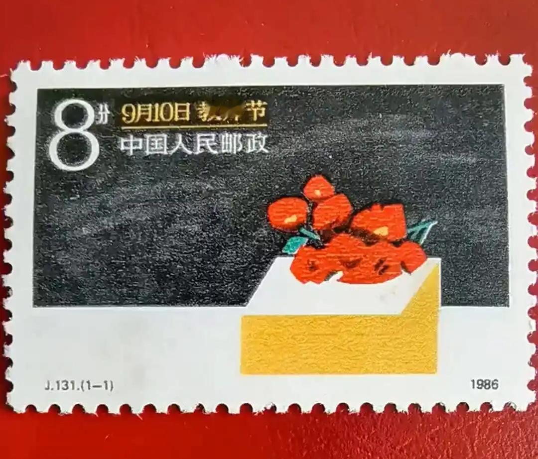 邮票发行史上的今天（9月10日）
讲台三尺，粉笔一支，黑板一块，声声严厉，丝丝关