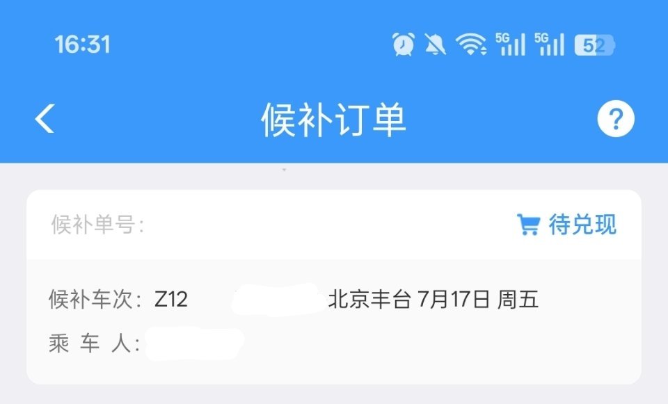 怎么火车票也秒没 