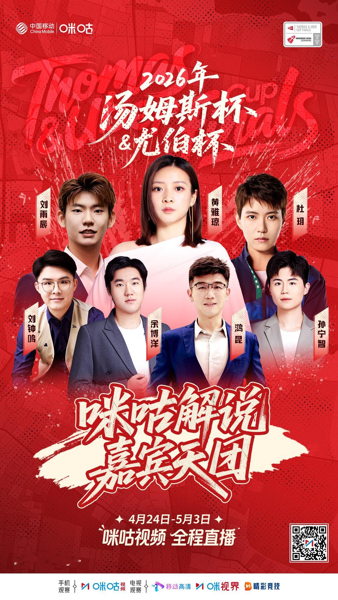 2026年汤尤杯倒计时①天🎤 解锁咪咕解说天团！🐦🔥 黄雅琼、刘雨辰、杜玥