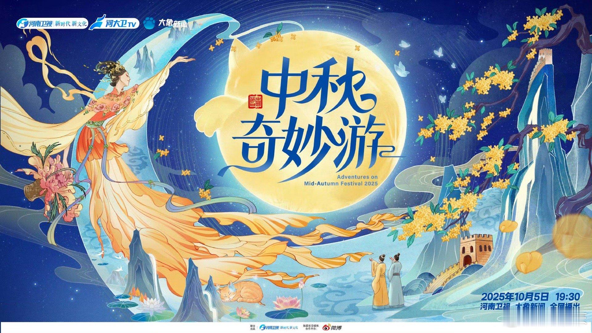 中秋奇妙游定档1005河南卫视中秋晚会官宣定档千年中秋邂逅奇幻想象，2025中秋