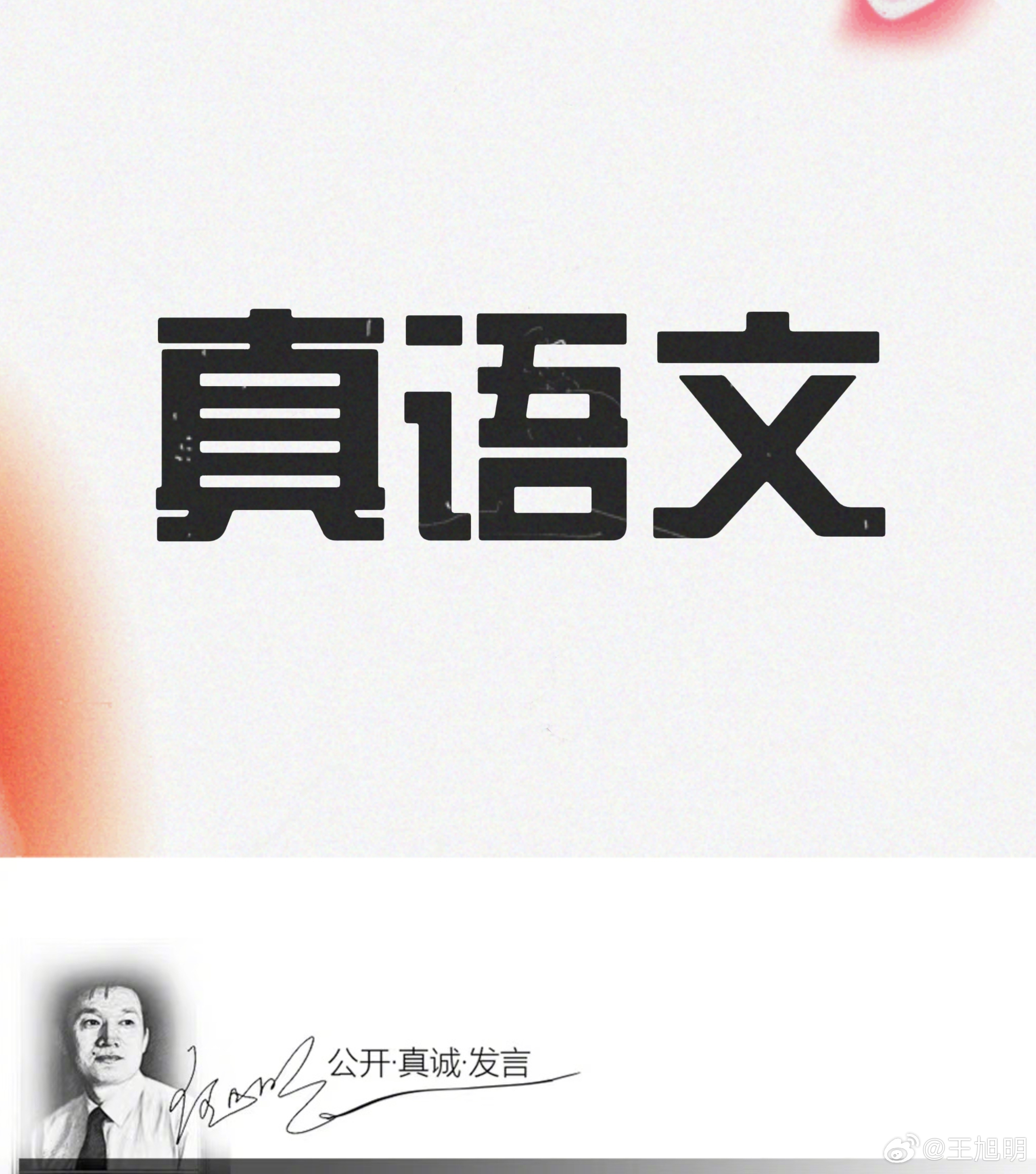 #明说真语文#一位被誉为教育家的“名师”说：让优秀成为习惯；如何教育孩子拥有一颗